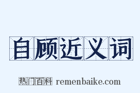 自顾近义词是什么意思的图片